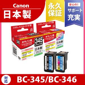 キヤノン Canon BC-345/BC-346(通常容量)対応 2本セット