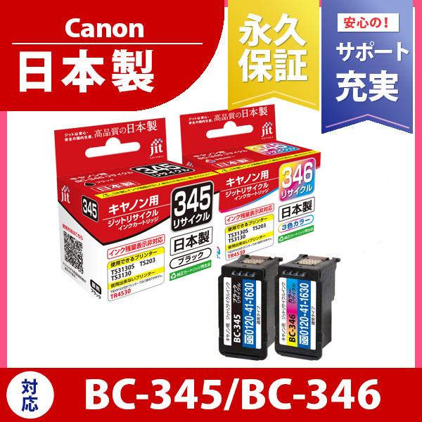 キヤノン Canon BC-345/BC-346(通常容量)対応 2本セット ジットリサイクル イン...