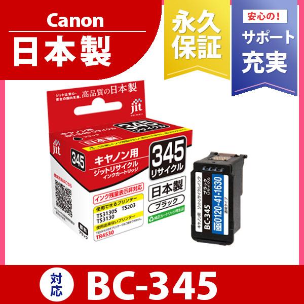 【標準容量】 BC-345 ブラック対応 ジット リサイクルインク カートリッジ キヤノン cano...