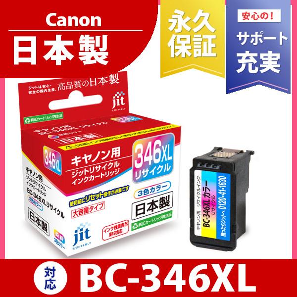 【大容量】BC-346XL カラー対応 ジット リサイクルインク カートリッジ キヤノン canon...
