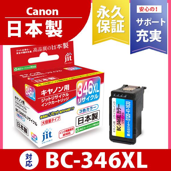 キヤノン Canon BC-346XL対応 ジットリサイクル インクカートリッジ C346CXL【定...