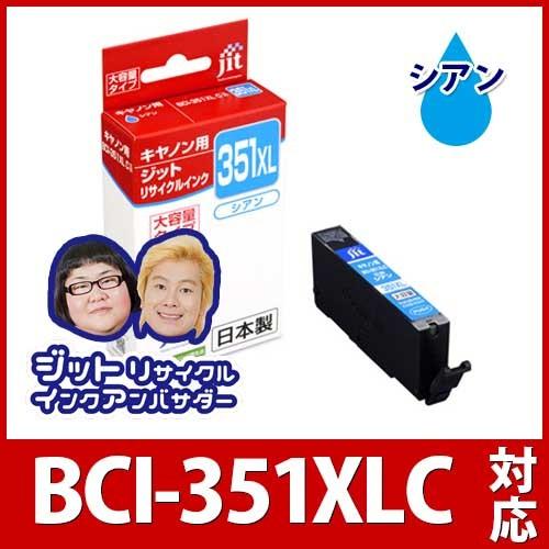 【大容量】インク キヤノン Canon BCI-351XLC シアン対応 ジット リサイクルインク ...