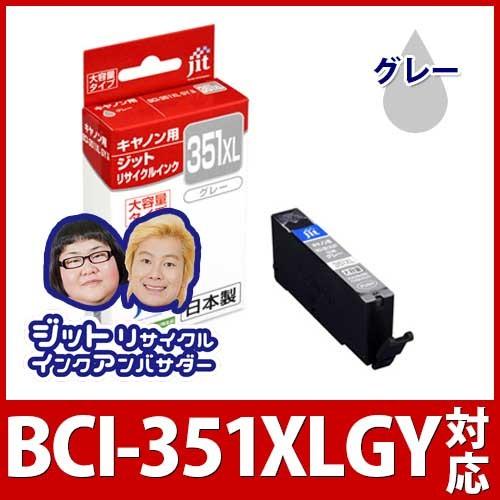 【大容量】 BCI-351XLGY グレー対応 ジット リサイクルインク カートリッジ キヤノン c...