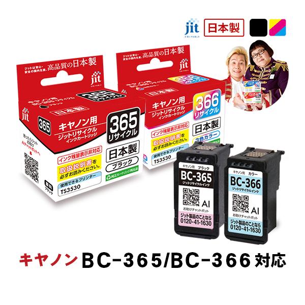 【標準容量】 BC-365/BC-366 ブラック/カラ-対応 2本セット ジット リサイクルインク...