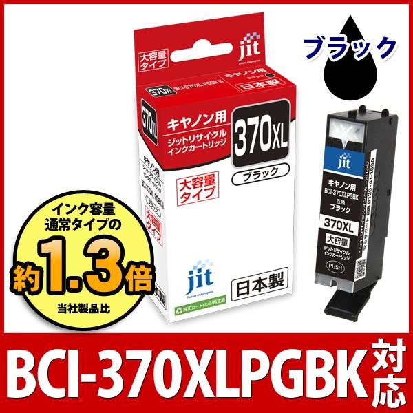 【大容量】 BCI-370XLPGBK ブラック対応 ジット リサイクルインク カートリッジ キヤノ...