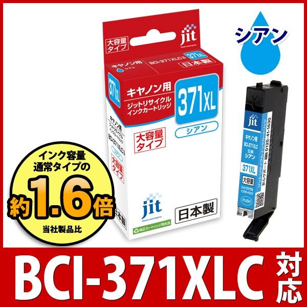 【大容量】 BCI-371XLC シアン対応 ジット リサイクルインク カートリッジ キヤノン ca...