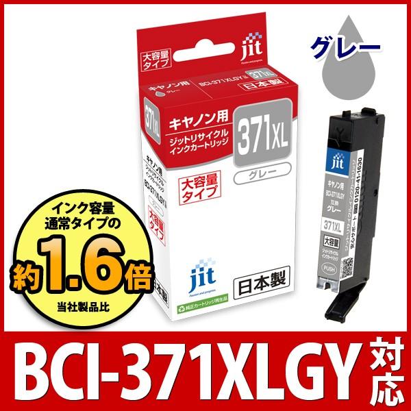 【大容量】 BCI-371XLGY グレー対応 ジット リサイクルインク カートリッジ キヤノン c...