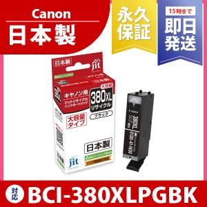 キヤノン Canon BCI-380XLPGBK 顔料ブラック ジットリサイクル インクカートリッジ C380BXL｜jit