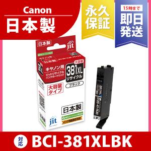 キヤノン Canon BCI-381XLBK 大容量 ブラック ジットリサイクル インクカートリッジ C381BXL｜jit