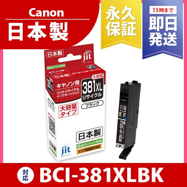 【大容量】 BCI-381XLBK ブラック対応 ジット リサイクルインク カートリッジ キヤノン ...