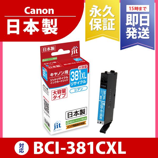 キヤノン Canon BCI-381CXL シアン ジットリサイクル インクカートリッジ C381C...