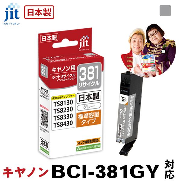 【標準容量】 BCI-381GY グレー対応 ジット リサイクルインク カートリッジ キヤノン ca...