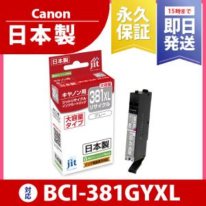 キヤノン Canon BCI-381GYXL グレー ジットリサイクル インクカートリッジ C381GYXL｜jit