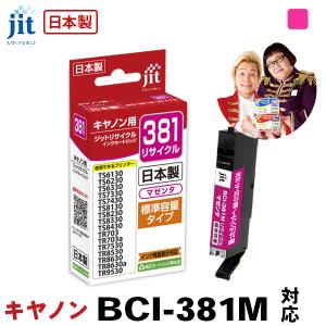 キヤノン Canon BCI-381M マゼンタ ジットリサイクル インクカートリッジ C381M｜jit