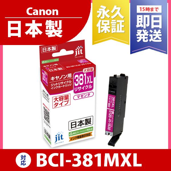 キヤノン Canon BCI-381MXL マゼンタ ジットリサイクル インクカートリッジ C381...