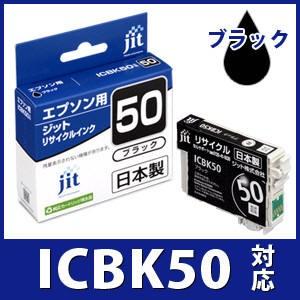 ICBK50 ブラック対応 ジット リサイクルインクカートリッジ エプソン EPSON E50BZ ...