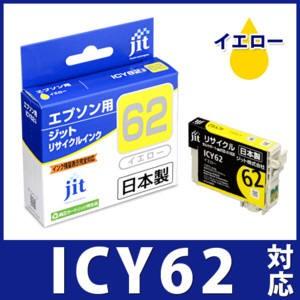 【中古】ジット 日本製 プリンター本体 エプソン(EPSON)対応 リサイクル インクカートリッジ ICY62 イエロー対応 JIT-E62Y エプソン（EPSON） ICY62 イエロー対応 ジット リサイクルインク