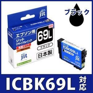 【増量】インク エプソン EPSON ICBK69Lブラック対応 ジット リサイクルインク カートリ...