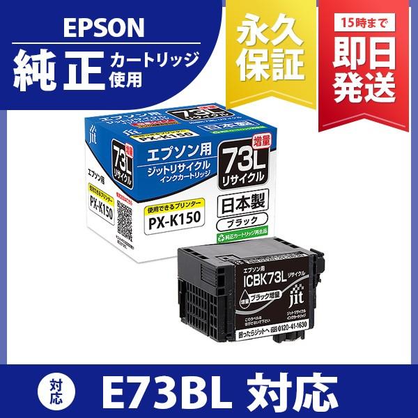エプソン インク ICBK73L対応 リサイクルインクカートリッジ ブラック対応 E73BL