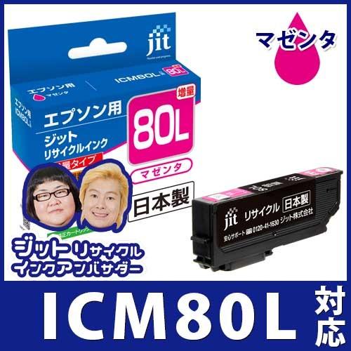 【増量】ICM80L マゼンタ対応 ジットリサイクルインク カートリッジ エプソン EPSON 目印...