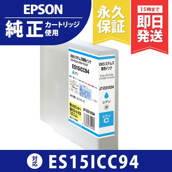EMシステムズ ES15ICC94 シアン対応 ジットリサイクルインクカートリッジ EES15C94