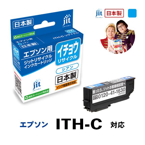 ITH-C シアン 対応 イチョウ インクカートリッジ ジットリサイクルインク EITHC 爆買
