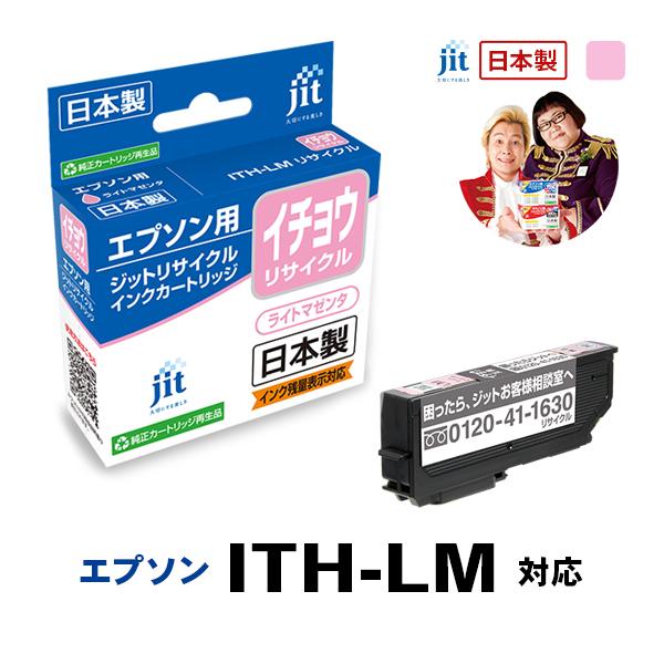 ITH-LM ライトマゼンタ 対応 イチョウ ジット リサイクルインク カートリッジ エプソン EP...