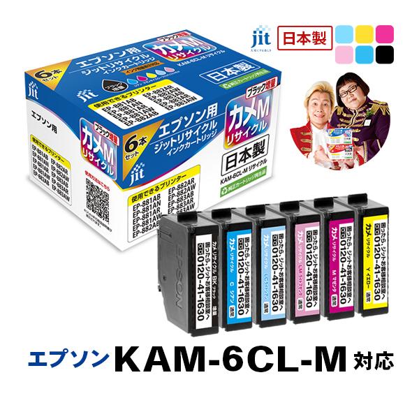 エプソン EPSON KAM-6CL-M(カメ) 6色セット対応 ブラックのみ増量 ジット リサイク...