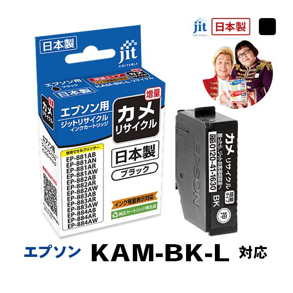 【増量】KAM-BK-L(カメ) ブラック対応  ジット リサイクルインク カートリッジ エプソン ...