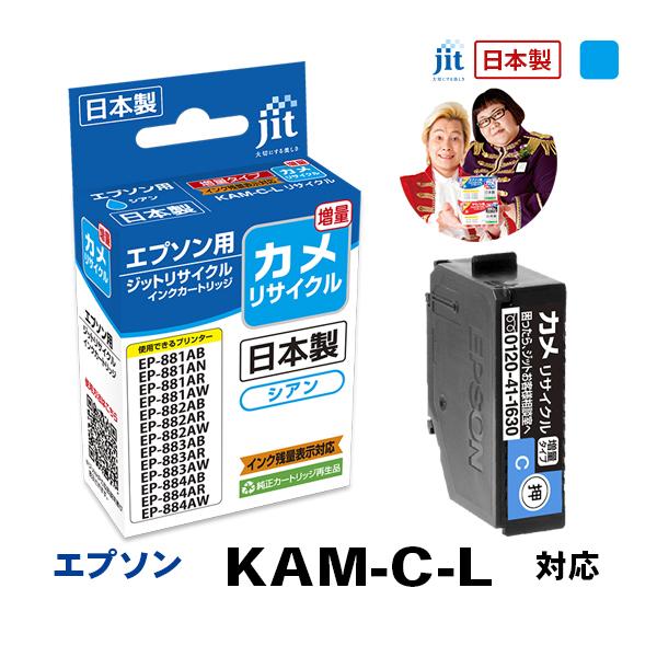 【増量】KAM-C-L(カメ) シアン対応  ジット リサイクルインク カートリッジ エプソン EP...