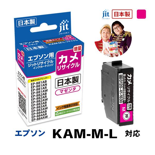 【増量】KAM-M-L(カメ) マゼンタ対応  ジット リサイクルインク カートリッジ エプソン E...