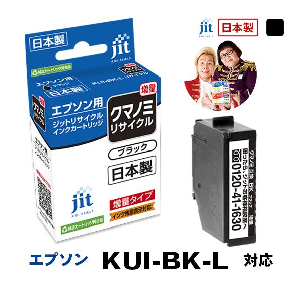 【増量】KUI-BK-L (クマノミ) ブラック 対応 ジット リサイクルインク カートリッジ エプ...