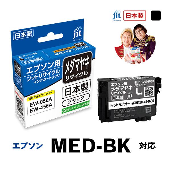 MED-BK メダマヤキ ブラック対応 ジット リサイクルインクカートリッジ エプソン EPSON ...