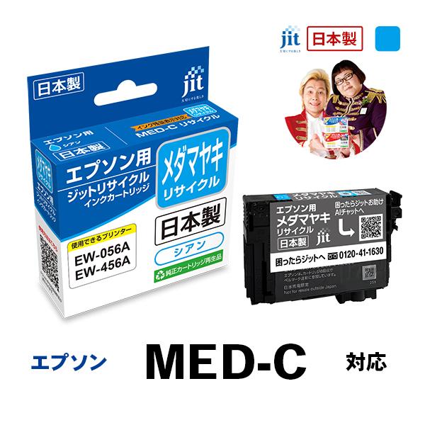 MED-C メダマヤキ シアン対応 ジット リサイクルインクカートリッジ エプソン EPSON EM...