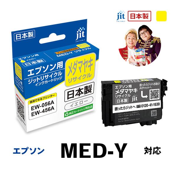 MED-Y メダマヤキ イエロー対応 ジット リサイクルインクカートリッジ エプソン EPSON E...