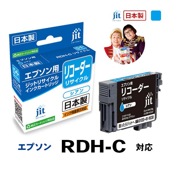 【標準容量】RDH-C(リコーダー) シアン対応 ジット リサイクルインク カートリッジ エプソン ...