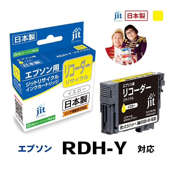 【標準容量】RDH-Y(リコーダー) イエロー対応 ジット リサイクルインク カートリッジ エプソン...