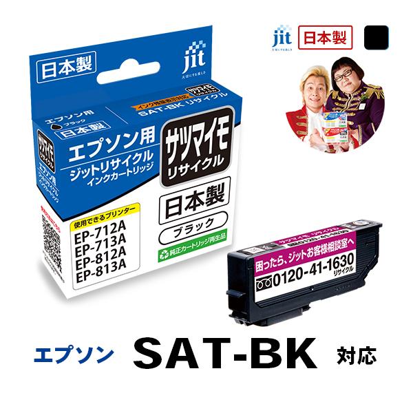 SAT-BK サツマイモ ブラック対応 ジット リサイクル インクカートリッジ  エプソン EPSO...