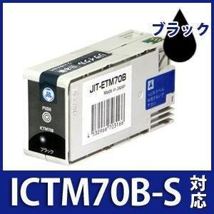 ICTM70B-S ブラック対応 ジットリサイクル インクカートリッジ エプソン EPSON　ETM...