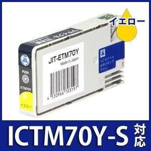 ICTM70Y-S イエロー対応 ジットリサイクル インクカートリッジ エプソン EPSON　ETM...