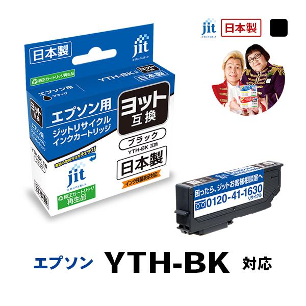 YTH-BK 対応 ブラック ジット リサイクルインク カートリッジ エプソン EPSON EYTH...