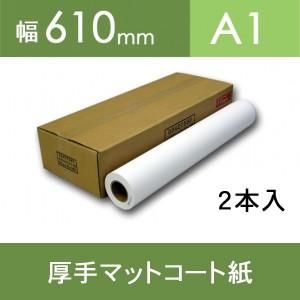 厚手マットコート紙・幅610mm（A1）×30M　2本入【FTIJ-N-610】[FT]｜jit