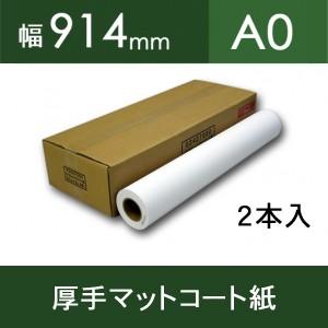 厚手マットコート紙・幅914mm（A0）×30M　2本入【FTIJ-N-914】[FT]｜jit