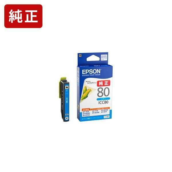 ICC80 シアン 純正インクカートリッジ エプソン EPSON[SEI]【ICC80】 とうもろこ...