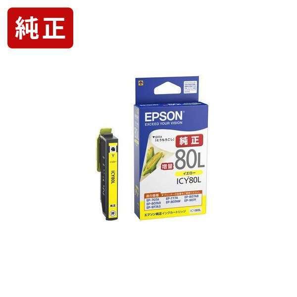 ICY80L イエロー 純正インクカートリッジ エプソン EPSON[SEI]【ICY80L】 とう...