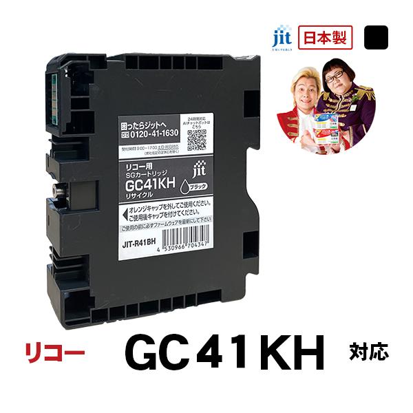 リコー RICOH SGカートリッジ GC41KH ブラック Lサイズ対応 ジットリサイクルインクカ...