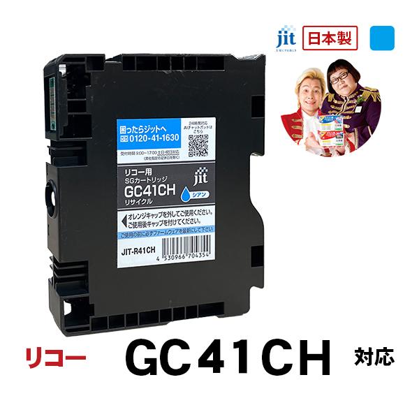 リコー RICOH SGカートリッジ GC41CH シアン Lサイズ対応 ジットリサイクルインクカー...