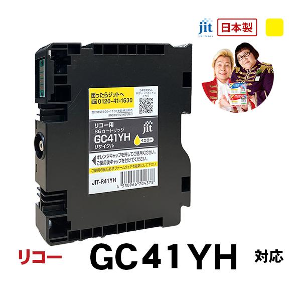リコー RICOH SGカートリッジ GC41YH イエロー Lサイズ対応 ジットリサイクルインクカ...