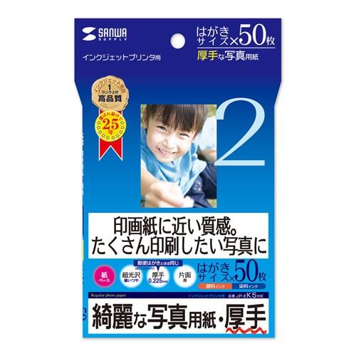 インクジェット写真用紙（厚手・はがきサイズ・50枚）サンワサプライ[SAN]【JP-EK5HK】 ポ...