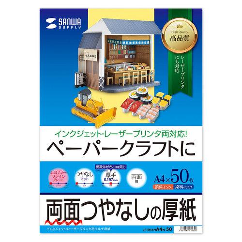インクジェット両面つやなし厚紙  サンワサプライ【JP-EM1NA4N-50】[SAN] ポイント利...